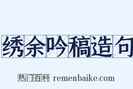 绣余吟稿造句是什么意思的图片